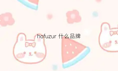 hofuzur什么品牌(hofwind品牌)